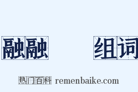 融融洩洩组词是什么意思的图片